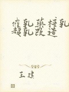 催乳药榨乳圣女超乳改造