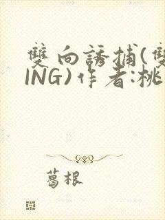 双向诱捕(双XING)作者:桃李不言