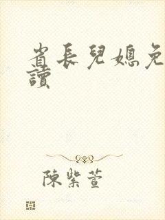 省长儿媳免费阅读