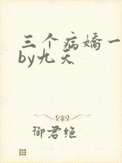 三个病娇一台戏by九天