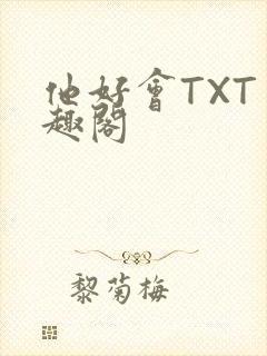 他好会TXT笔趣阁