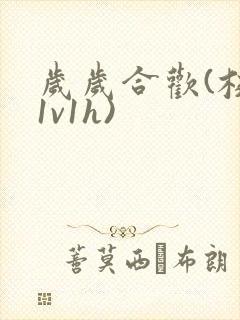 岁岁合欢(校园1v1h)