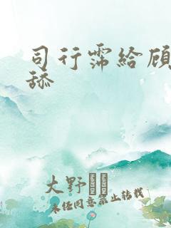 司行霈给顾轻舟舔