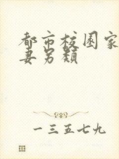 都市校园家庭人妻另类