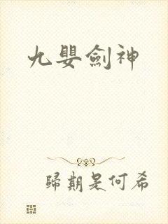 九婴剑神