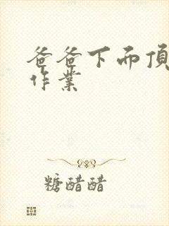 爸爸下面顶我做作业