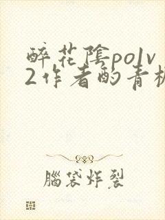 醉花阴po1v2作者酌青栀简介