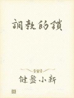调教的锁