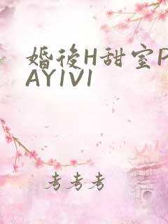婚后H甜室PLAY1V1