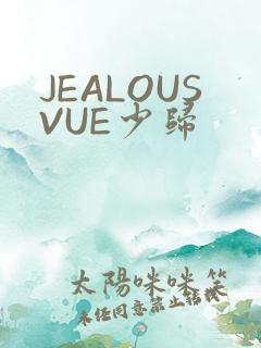 JEALOUSVUE少归