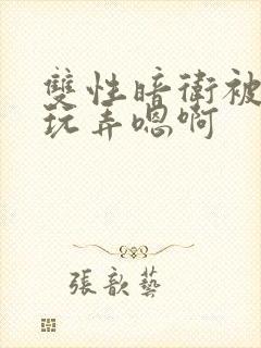 双性暗卫被皇上玩弄嗯啊