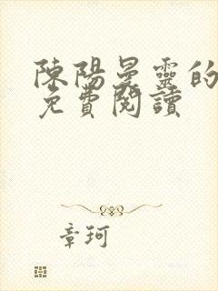 陈阳曼灵的小说免费阅读