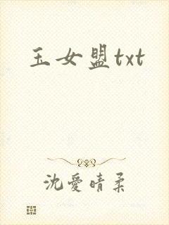 玉女盟txt