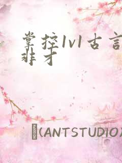掌控1v1古言非才