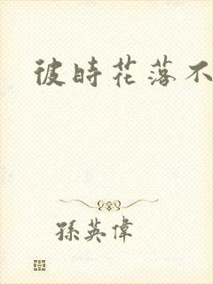 彼时花落不相逢