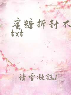 蜜糖拆封不准退txt