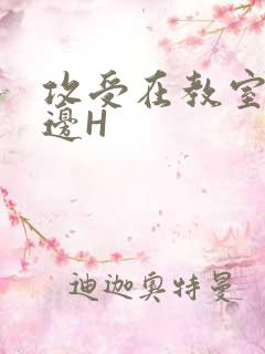 攻受在教室边做边H