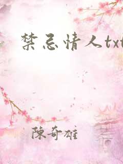 禁忌情人txt
