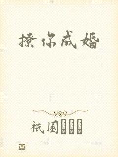 撩你成婚