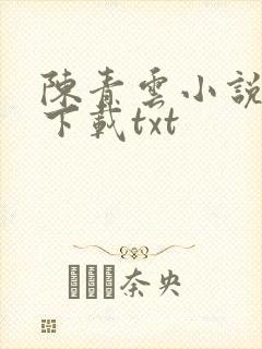 陈青云小说全集下载txt