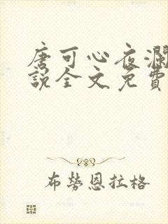 唐可心夜澜绝小说全文免费阅读