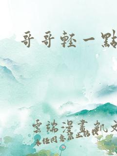 哥哥轻一点我疼