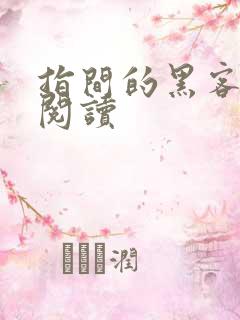 指间的黑客全文阅读