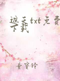 遮天txt免费下载