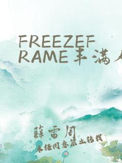 FREEZEFRAME丰满人妻
