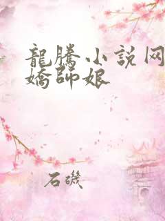 龙腾小说网 娇娇师娘