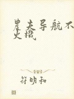 农夫导航不准打火机