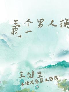 三个男人换着躁我一