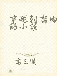 穿越到胬肉系统的小说