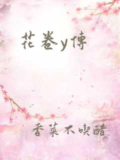 花卷y传