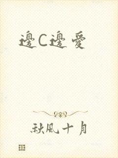 边C边爱