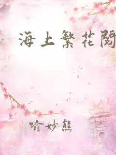 海上繁花阅读