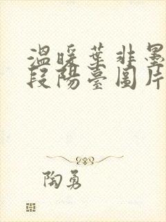 温暖叶非墨做肉段阳台图片