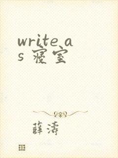 write as 寝室