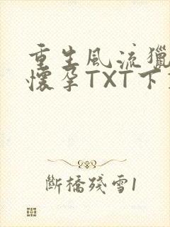 重生风流猎艳全怀孕TXT下载