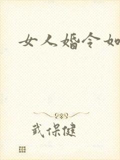 女人婚令如山