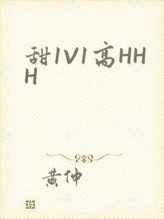 甜1V1高HHH