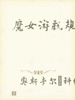 魔女游戏规则