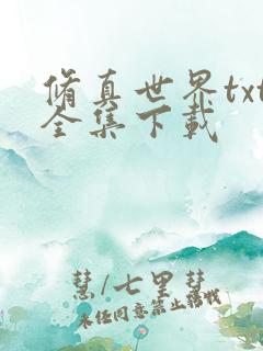 修真世界txt全集下载