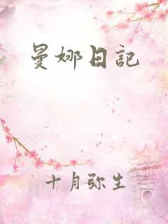 曼娜日记