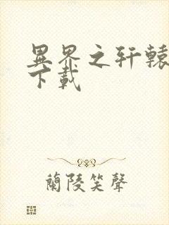 异界之轩辕剑魂下载