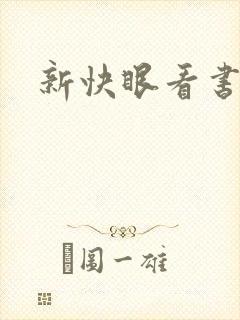 新快眼看书