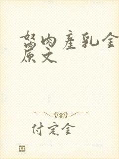 胬肉产乳金银花原文