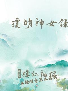 琼明神女录