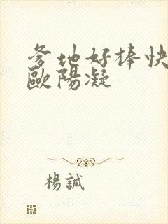 爹地好棒快一点欧阳凝