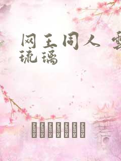 网王同人 云上琉璃